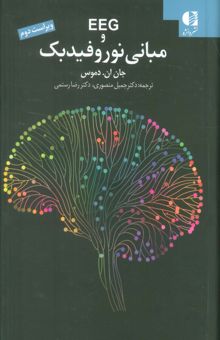 کتاب EEG و مباني نوروفيدبك نوشته جان ام.دموس