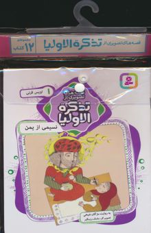 کتاب مجموعه كتاب آويزدار قصه هاي تصويري از تذكره الاوليا (12جلدي،گلاسه) نوشته فريدالدين عطار نيشابوري