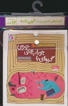 کتاب مجموعه كتاب آويزدار قصه هاي تصويري از الهي نامه (12جلدي،گلاسه) نوشته فريدالدين عطار نيشابوري 