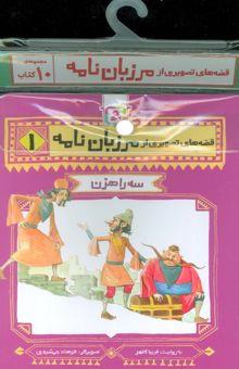 کتاب مجموعه كتاب آويزدار قصه هاي تصويري از مرزبان نامه (10جلدي)