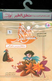 کتاب مجموعه كتاب آويزدار قصه هاي تصويري از منطق الطير (12جلدي،گلاسه) نوشته مژگان شيخي