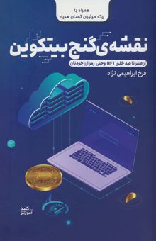 کتاب نقشه ي گنج بيتكوين 