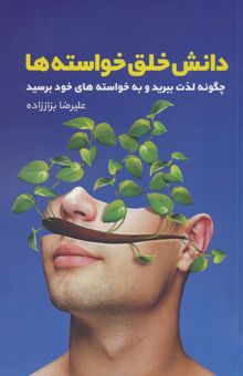 کتاب دانش خلق خواسته ها (چگونه لذت ببريد و به خواسته هاي خود برسيد)