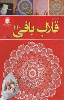 کتاب دنياي هنر قلاب بافي 410 (گلاسه) نوشته نيهون ووگ