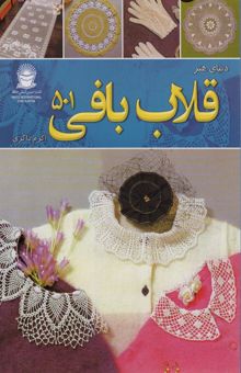 کتاب دنياي هنر قلاب بافي 501 (گلاسه)