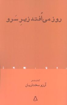 کتاب روز مي افتد زير سرو نوشته آرزو مختاريان