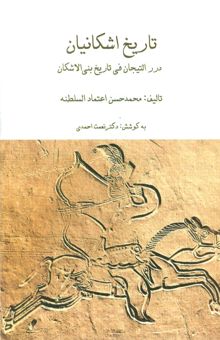 کتاب مجموعه تاريخ اشكانيان (3جلدي،باقاب)