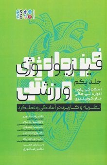 کتاب فيزيولوژي ورزشي 1 (نظريه و كاربرد در آمادگي و عملكرد) نوشته اسكات كي. پاورز و ديگران