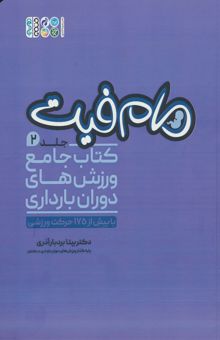 کتاب مام فيت 2 (كتاب جامع ورزش هاي دوران بارداري) نوشته بيتا بردبار آذري