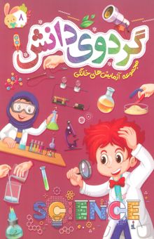 کتاب گردوي دانش 8 (مجموعه آزمايش هاي خانگي) نوشته عليرضا طباطبايي