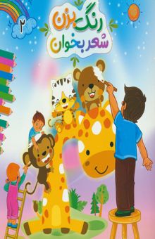کتاب رنگ بزن شعر بخوان 2
