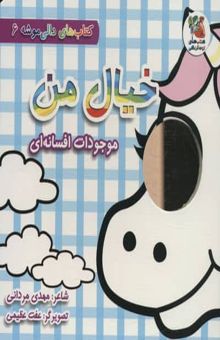 کتاب كتاب هاي دالي موشه 6 (خيال من:موجودات افسانه اي) نوشته مهدي مرداني