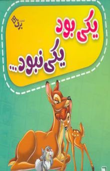 کتاب كيف كتاب يكي بود يكي نبود (12جلدي،گلاسه،باجعبه) نوشته شاگا هيراتا و ديگران