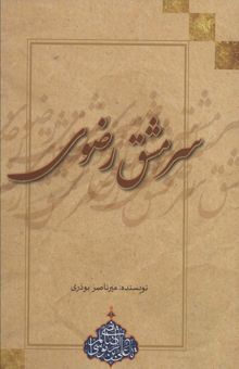 کتاب سرمشق رضوي نوشته ميرناصر بوذري