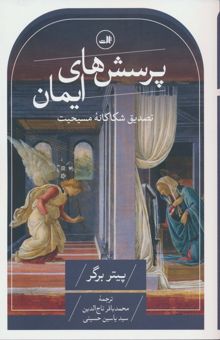 کتاب پرسش هاي ايمان (تصديق شكاكانه مسيحيت) نوشته پيتر برگر