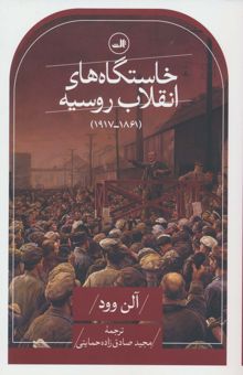 کتاب خاستگاه هاي انقلاب روسيه (1861-1917) نوشته آلن وود 