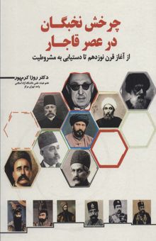 کتاب چرخش نخبگان در عصر قاجار (از آغاز قرن نوزدهم تا دستيابي به مشروطيت)