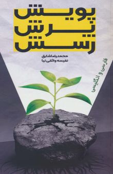 کتاب پويش،پرش،رسش (2زبانه) نوشته محمدرضا شايق،نفيسه واثقي نيا