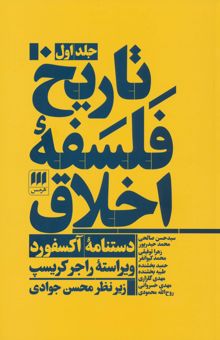 کتاب تاريخ فلسفه اخلاق (دستنامه آكسفورد)،(3جلدي)