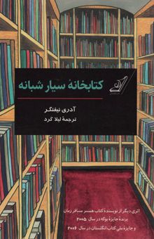 کتاب كتابخانه سيار شبانه (كميك استريپ) نوشته آدري نيفنگر