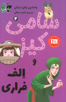 کتاب كارآگاهي سامي كيز 4 نوشته وندلين وان درانن