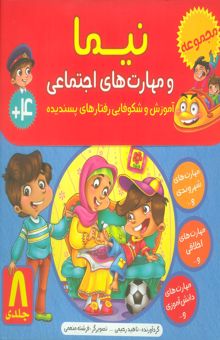 کتاب كيف كتاب نيما و مهارت هاي اجتماعي (آموزش شكوفايي رفتارهاي پسنديده)،(8جلدي،گلاسه)