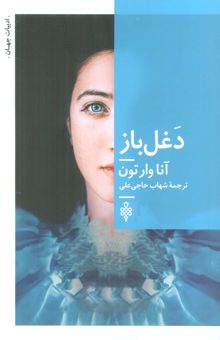 کتاب دغل باز نوشته آنا وارتون