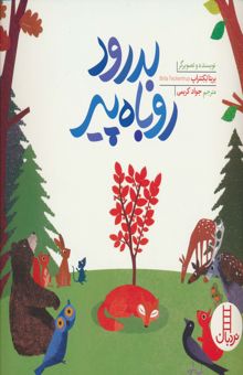 کتاب بدرود روباه پير (گلاسه)