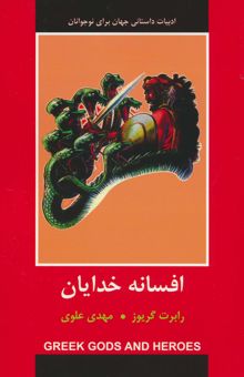 کتاب افسانه خدايان