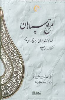 کتاب مرقع سپاهان (مجموعه خوشنويسي از قرن سوم هجري تا دوران معاصر)،(2جلدي،2زبانه،گلاسه،باقاب) نوشته يدالله آقابابايي و ديگران