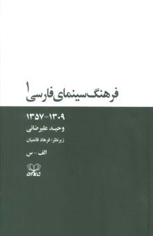 کتاب فرهنگ سينماي فارسي (1309-1357)،(2جلدي،باقاب)