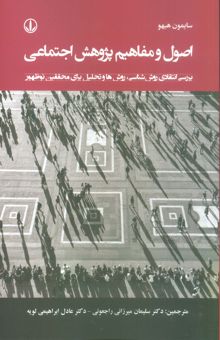 کتاب اصول و مفاهيم پژوهش اجتماعي (بررسي انتقادي روش شناسي،روش ها و تحليل براي محققين نوظهور)