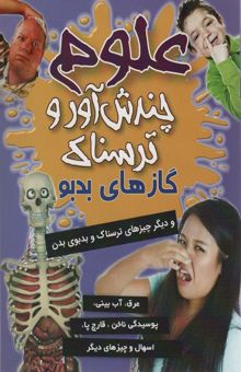 کتاب علوم چندش آور و ترسناك (گازهاي بدبو و ديگر چيزهاي ترسناك و بدبوي دهان)،(گلاسه)