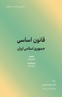 کتاب قانون اساسي جمهوري اسلامي ايران 1402