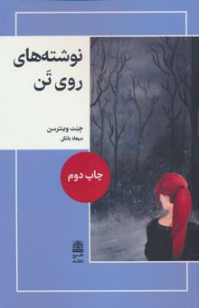 کتاب نوشته هاي روي تن