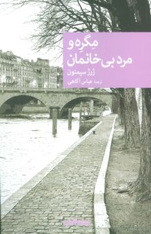 کتاب مگره و مرد بي خانمان