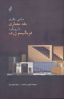 کتاب مباني نظري نقد معماري با رويكرد فرماليسم ژرف نوشته مهرداد قيومي بيدهندي،مونا بلوري بزاز