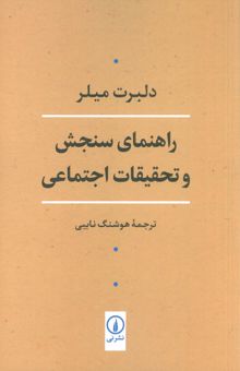 کتاب راهنماي سنجش و تحقيقات اجتماعي