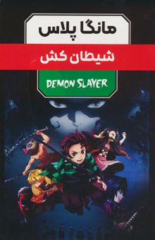 کتاب مجموعه مانگا پلاس فارسي شيطان كش (DEMON SLAYER)،(كميك استريپ)،(3جلدي،باقاب)