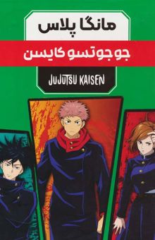 کتاب مجموعه مانگا پلاس فارسي جوجوتسو كايسن (JUJUTSU KAISEN:نبرد جادويي)،(كميك استريپ)،(3جلدي،باقاب) نوشته گگه اكوتامي