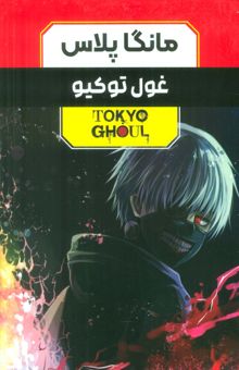 کتاب مجموعه مانگا پلاس فارسي غول توكيو (TOKYO GHOUL)،(كميك استريپ)،(3جلدي،باقاب)