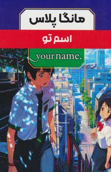 کتاب مجموعه مانگا پلاس فارسي اسم تو (.YOUR NAME)،(كميك استريپ)،(3جلدي،باقاب)