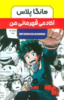 کتاب مجموعه مانگا پلاس فارسي آكادمي قهرماني من (MY HERO ACADEMIA)،(كميك استريپ)،(3جلدي،باقاب) نوشته كويي هوريكاشي