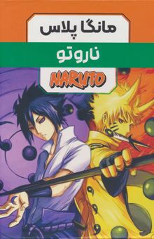 کتاب مجموعه مانگا پلاس فارسي ناروتو (NARUTO)،(كميك استريپ)،(3جلدي،باقاب) نوشته ماساشي كيشيموتو