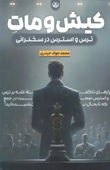 کتاب كيش و مات ترس و استرس در سخنراني