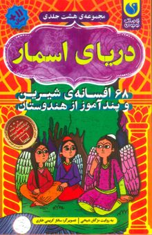 کتاب درياي اسمار (68 افسانه ي شيرين و پندآموز از هندوستان)،(8جلدي،باقاب) نوشته مژگان شيخي