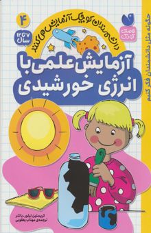 کتاب دانشمندان كوچك آزمايش مي كنند 4 (آزمايش هاي علمي با انرزي خورشيدي) نوشته كريستين تيلور-باتلر