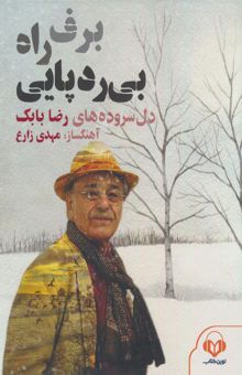 کتاب كتاب سخنگو برف،راه،بي ردپايي (دل سروده هاي رضا بابك)،(صوتي)،(باقاب)