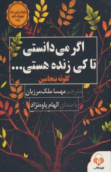 کتاب كتاب سخنگو اگر مي دانستي تا كي زنده هستي... (صوتي)،(باقاب)