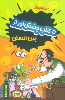 کتاب مجموعه علوم ترسناك (5 كتاب چندش آور از بدن انسان)،(5جلدي،باقاب) نوشته نيك آرنولد